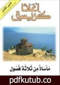 تحميل كتاب مأساة من ثلاثة فصول PDF تأليف أغاثا كريستي مجانا [كامل]