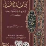 تحميل كتاب الأغاني لأبي الفرج الأصفهاني نسخة من إعداد سالم الدليمي – الجزء الخامس والعشرون PDF تأليف أبو الفرج الأصفهاني مجانا [كامل]