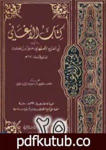 تحميل كتاب الأغاني لأبي الفرج الأصفهاني نسخة من إعداد سالم الدليمي – الجزء الخامس والعشرون PDF تأليف أبو الفرج الأصفهاني مجانا [كامل]