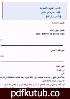 تحميل كتاب الفتاوى الاقتصادية PDF تأليف نخبة من العلماء مجانا [كامل]