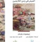 تحميل كتاب الأزمنة السائلة – العيش في زمن اللايقين PDF تأليف زيجمونت باومان مجانا [كامل]