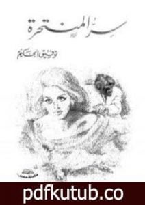 تحميل كتاب سر المنتحرة PDF تأليف توفيق الحكيم مجانا [كامل]