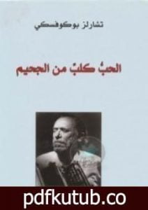تحميل كتاب الحب كلب من الجحيم PDF تأليف تشارلز بوكوفسكي مجانا [كامل]