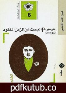 تحميل كتاب البحث عن الزمن المفقود – الجزء 6: الشاردة أو ألبرتين المختفية PDF تأليف مارسيل بروست مجانا [كامل]