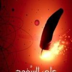 تحميل كتاب على السفود PDF تأليف مصطفى صادق الرافعي مجانا [كامل]