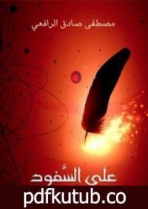 تحميل كتاب على السفود PDF تأليف مصطفى صادق الرافعي مجانا [كامل]