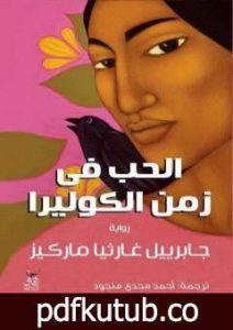 تحميل كتاب الحب في زمن الكوليرا – ترجمة أحمد مجدي منجود PDF تأليف غابرييل غارسيا ماركيز مجانا [كامل]