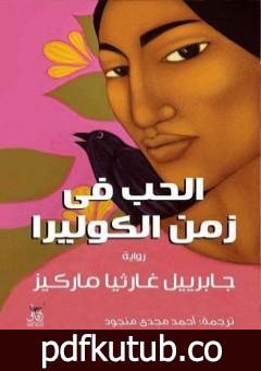 تحميل كتاب الحب في زمن الكوليرا – ترجمة أحمد مجدي منجود PDF تأليف غابرييل غارسيا ماركيز مجانا [كامل]