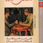 تحميل كتاب إبداعات أدبية PDF تأليف ستيفان زفايج مجانا [كامل]