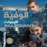 تحميل كتاب الوفية ألليجيانت PDF تأليف فيرونيكا روث مجانا [كامل]