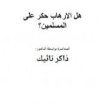 تحميل كتاب هل الارهاب حكر على المسلمين PDF تأليف ذاكر نايك مجانا [كامل]