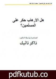 تحميل كتاب هل الارهاب حكر على المسلمين PDF تأليف ذاكر نايك مجانا [كامل]