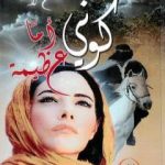 تحميل كتاب كوني أما عظيمة PDF تأليف حاتم سلامة مجانا [كامل]