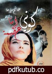 تحميل كتاب كوني أما عظيمة PDF تأليف حاتم سلامة مجانا [كامل]