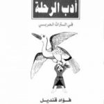 تحميل كتاب أدب الرحلة في التراث العربي PDF تأليف فؤاد قنديل مجانا [كامل]