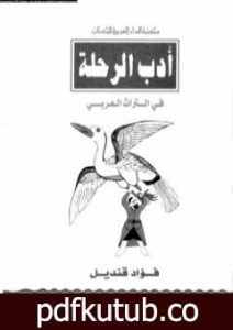 تحميل كتاب أدب الرحلة في التراث العربي PDF تأليف فؤاد قنديل مجانا [كامل]
