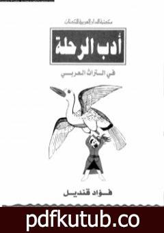 تحميل كتاب أدب الرحلة في التراث العربي PDF تأليف فؤاد قنديل مجانا [كامل]