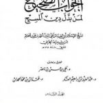 تحميل كتاب الجواب الصحيح لمن بدل دين المسيح – المجلد السادس PDF تأليف ابن تيمية مجانا [كامل]