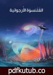 تحميل كتاب القَلَنسوَة الأُرجوانية PDF تأليف هربرت جورج ويلز مجانا [كامل]