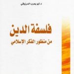 تحميل كتاب فلسفة الدين من منظور الفكر الإسلامي PDF تأليف أبو يعرب المرزوقي مجانا [كامل]