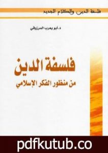 تحميل كتاب فلسفة الدين من منظور الفكر الإسلامي PDF تأليف أبو يعرب المرزوقي مجانا [كامل]