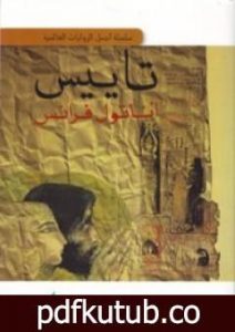 تحميل كتاب تاييس PDF تأليف أناتول فرانس مجانا [كامل]