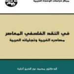 تحميل كتاب في النقد الفلسفي المعاصر – مصادره الغربية وتجلياته العربية PDF تأليف محمد نور الدين أفاية مجانا [كامل]