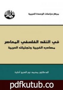 تحميل كتاب في النقد الفلسفي المعاصر – مصادره الغربية وتجلياته العربية PDF تأليف محمد نور الدين أفاية مجانا [كامل]