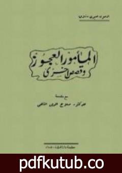 تحميل كتاب المأمور العجوز وقصص أخرى PDF تأليف أدمون صبري مجانا [كامل]