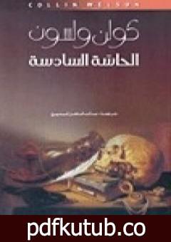 تحميل كتاب الحاسة السادسة PDF تأليف كولن ولسون مجانا [كامل]