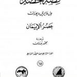 تحميل كتاب قصة الحضارة 15 – المجلد الرابع – ج4: عصر الإيمان PDF تأليف ول ديورانت مجانا [كامل]