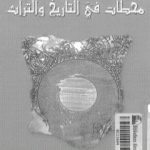 تحميل كتاب محطات في التاريخ والتراث PDF تأليف هادي العلوي مجانا [كامل]