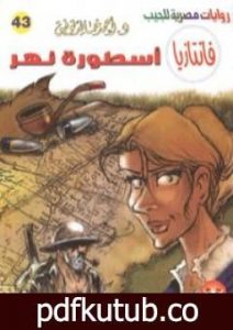 تحميل كتاب أسطورة نهر – سلسلة فانتازيا PDF تأليف أحمد خالد توفيق مجانا [كامل]