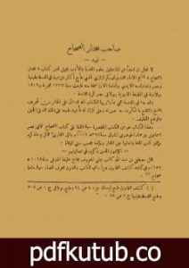 تحميل كتاب تصحيح مختار الصحاح PDF تأليف أحمد تيمور باشا مجانا [كامل]