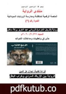 تحميل كتاب الرواية بين الإرباك السّردي وخراب البطل PDF تأليف منتدى الرواية السودانية مجانا [كامل]