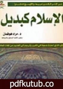 تحميل كتاب الإسلام كبديل PDF تأليف مراد هوفمان مجانا [كامل]