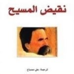 تحميل كتاب نقيض المسيح PDF تأليف فريدريك نيتشه مجانا [كامل]