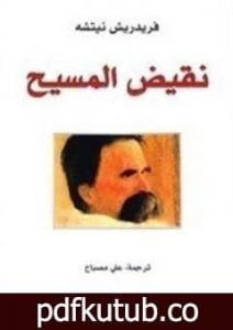تحميل كتاب نقيض المسيح PDF تأليف فريدريك نيتشه مجانا [كامل]