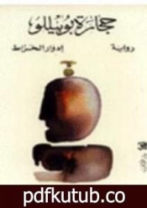 تحميل كتاب حجارة بوبيللو PDF تأليف إدوار الخراط مجانا [كامل]