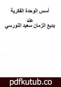 تحميل كتاب أسس الوحدة الفكرية عند بديع الزمان سعيد النورسي PDF تأليف بديع الزمان سعيد النورسي مجانا [كامل]