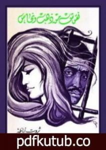 تحميل كتاب نقوش من ذهب و نحاس PDF تأليف ثروت أباظة مجانا [كامل]