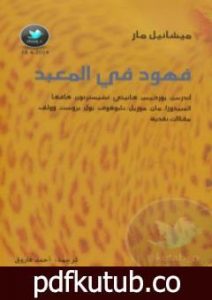تحميل كتاب فهود في المعبد PDF تأليف ميشائيل مار مجانا [كامل]