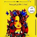 تحميل كتاب رفعت الجلسة PDF تأليف مجموعة من المؤلفين مجانا [كامل]