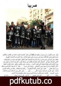 تحميل كتاب صربيا PDF تأليف هاني تادرس مجانا [كامل]