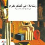 تحميل كتاب رسالة إلى مفكر هرم: قراءات في الفلسفة الحديثة PDF تأليف رشيد بو طيب مجانا [كامل]
