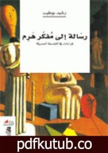 تحميل كتاب رسالة إلى مفكر هرم: قراءات في الفلسفة الحديثة PDF تأليف رشيد بو طيب مجانا [كامل]