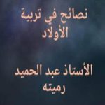 تحميل كتاب نصائح في تربية الأولاد PDF تأليف عبد الحميد رميته مجانا [كامل]