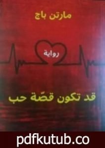 تحميل كتاب قد تكون قصة حب PDF تأليف مارتن باج مجانا [كامل]