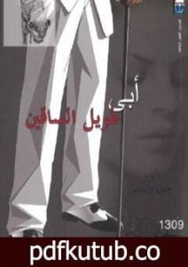 تحميل كتاب أبي طويل الساقين PDF تأليف جين ويبستر مجانا [كامل]