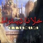 تحميل كتاب خلافة ديمقراط PDF تأليف عمرو عبد العزيز مجانا [كامل]